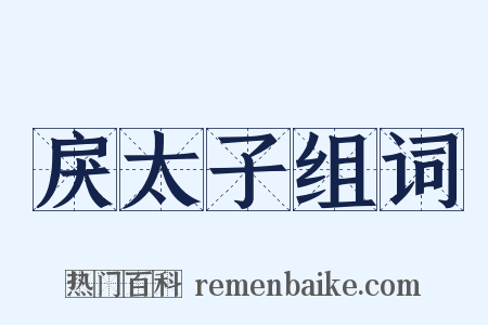 戾太子组词是什么意思的图片